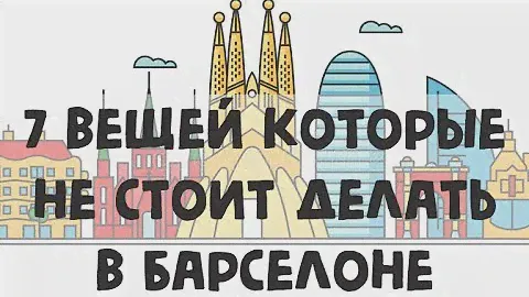 Барселона. 7 вещей которые не стоит делать в Барселоне.