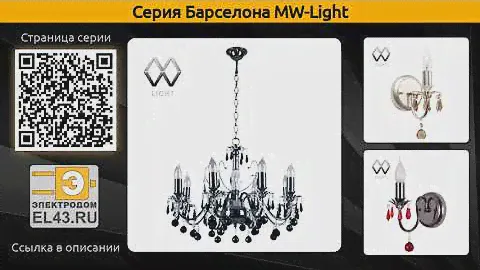 Барселона MW-Light - подвесная люстра, бра и торшер