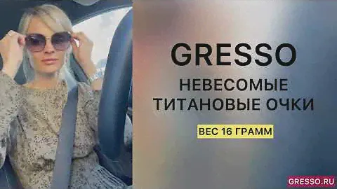 Титановые очки GRESSO