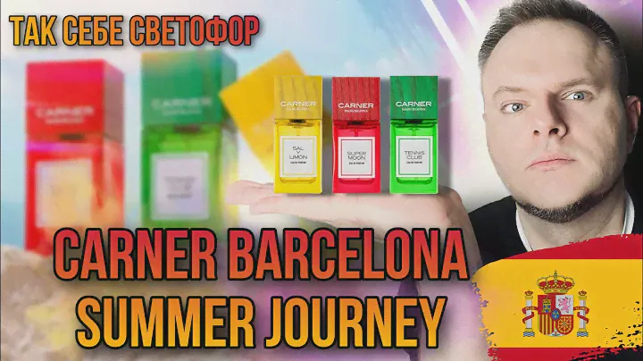 CARNER BARCELONA ✨ SUMMER JOURNEY ✊ ЭКОНОМЛЮ ВАШИ ДЕНЬГИ 🫰