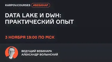 Data lake и DWH: практический опыт | Вебинар Александра Волынского | karpov.courses