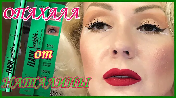 ТУШЬ ОТ НАТАЛИНЫ 🐍 Lamel  Flash Lashhh & Natalina Mua //ЭФФЕКТ дороже СТОИМОСТИ?
