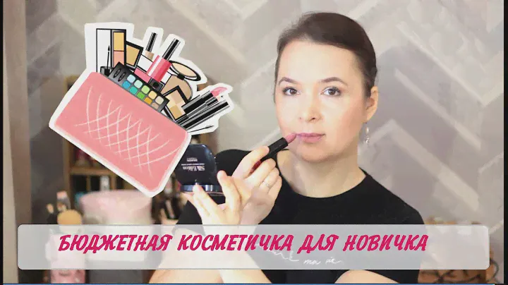 КОСМЕТИЧКА для новичка. Бюджетно и качественно