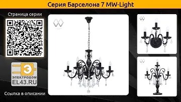 Барселона 7 MW-Light - подвесная люстра, настольная лампа и бра