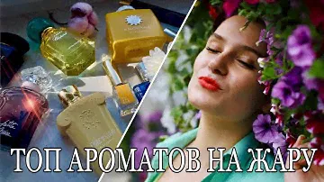ТОП САМЫХ КЛАССНЫХ ПАРФЮМОВ, КОТОРЫЕ СПАСУТ ОТ ЖАРЫ🍋‍🟩🌞