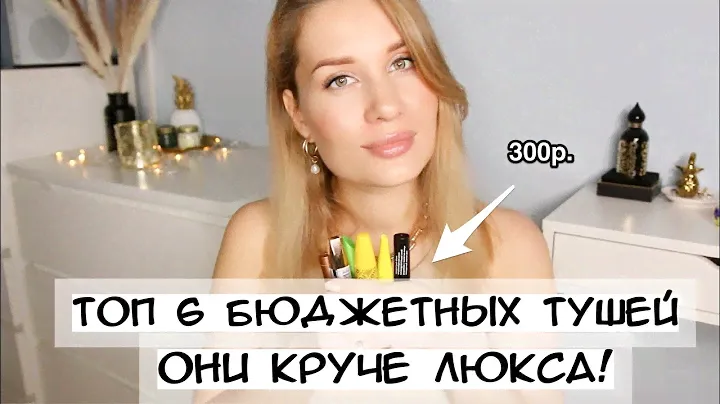ТОП 6 БЮДЖЕТНЫХ ТУШЕЙ ДЛЯ РЕСНИЦ! ОНИ КРУЧЕ ЛЮКСА 🔥