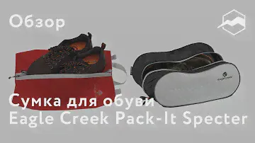 Сумки для обуви Eagle Creek Pack-It Specter. обзор