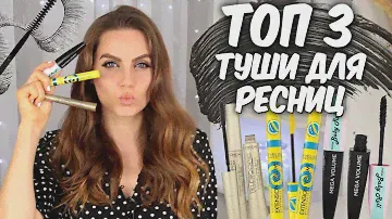 ТОП 3 💛Лучшие туши для ресниц💛 Нанесение и обзор тушей 👍 Бюджетная тушь 👌 Suzi Sky