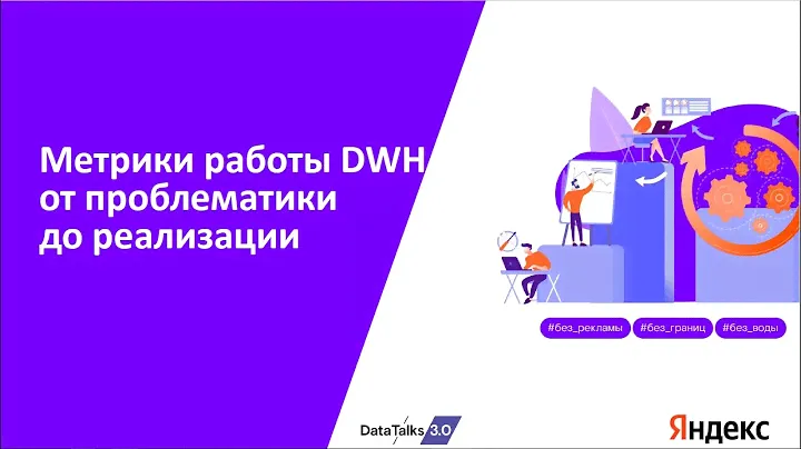 Метрики работы DWH от проблематики до реализации