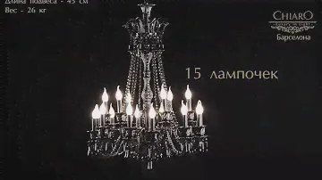 Подвесная люстра 313010818 Барселона Chiaro (Германия)
