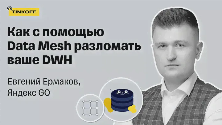 Как с помощью Data Mesh разломать ваше DWH — Евгений Ермаков, Яндекс GO