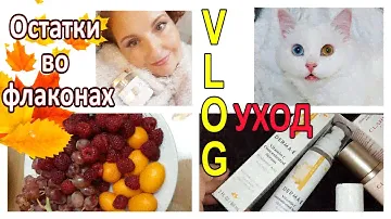УХОД 40+ 💥 Ароматы: ОСТАТКИ ВО ФЛАКОНАХ 💥VLOG - болеем... [JANNA FET]