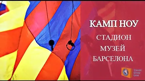СТАДИОН КАМП НОУ (Camp Nou).  ДОСТОПРИМЕЧАТЕЛЬНОСТИ БАРСЕЛОНЫ.  КАМП НОУ МУЗЕЙ