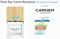Carner Barcelona Rock Star 100 ml (duty free парфюмерия)