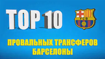 ТОП 10 самых провальных трансферов "Барселоны"