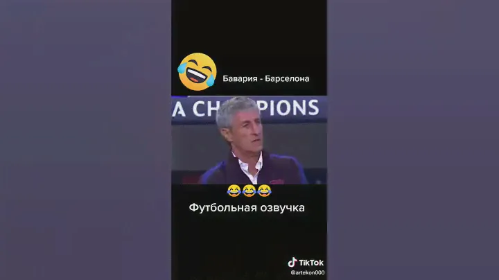 Озвучка Матча Барселона Бавария #Барса #позор # шутка