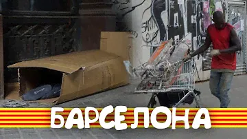 Барселона переоценена?