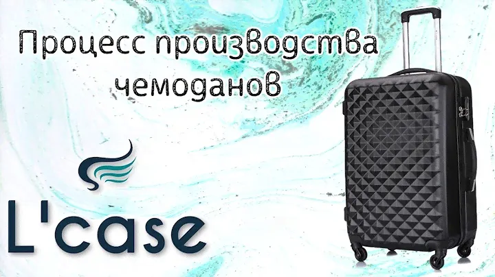 Чемоданы - как это сделано? Процесс производства чемоданов L'case