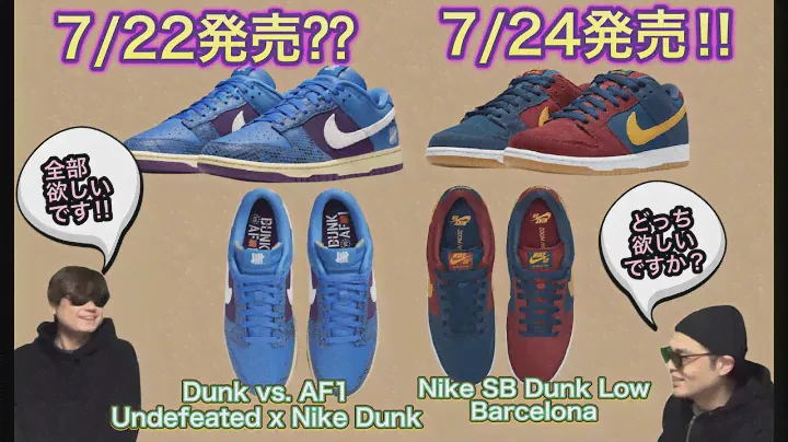 7月24日発売！Nike SB Dunk Low “Barcelona” DJ0606-400 UNDEFEATED x Nike Dunk Low OFF-WHITE x Nike Dunk