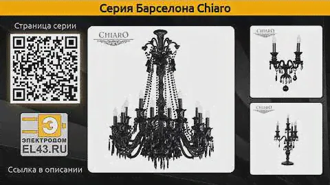 Барселона Chiaro - подвесная люстра, настольная лампа и торшер